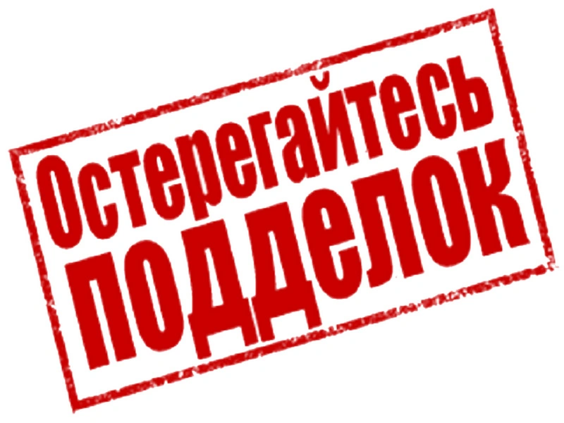 Остерегайтесь подделок