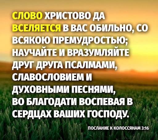 Послание к колоссянам (ч.45): Поклонение Ему через пение (3:16)