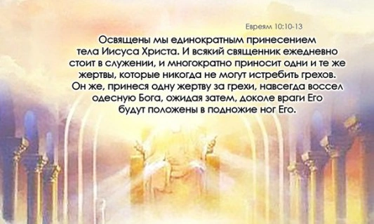 Послание к евреям (ч.35): Освященные Христом (10:11-18)