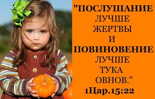 Библейские примеры повиновения