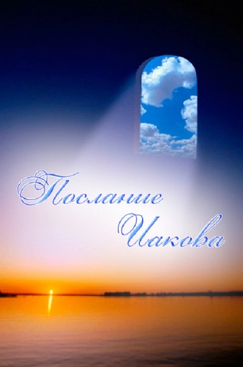 Послание Иакова (ч.1): Введение