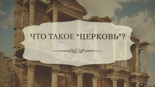Что значит слово «церковь»?