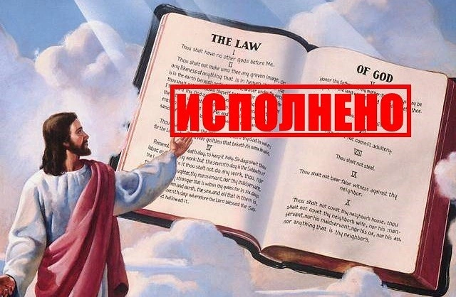 Иисус - Господин Моисея и закона