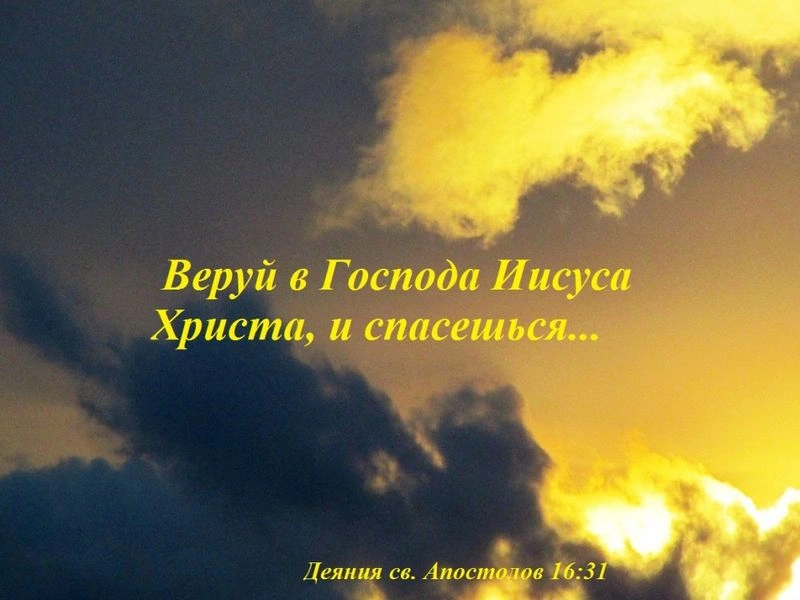 Что это значит — веровать?