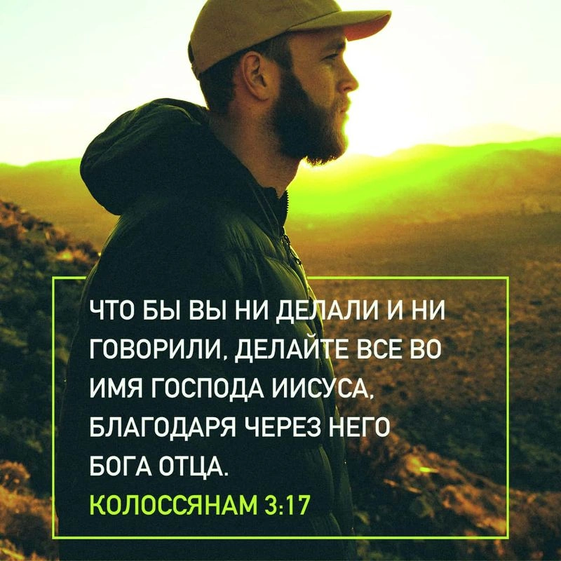 Послание к колоссянам (ч.46): Всё делайте в Его имя (3:17)