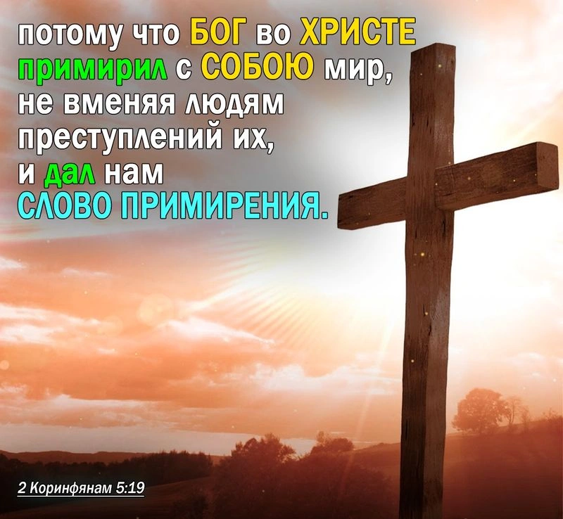 Примирение через Христа