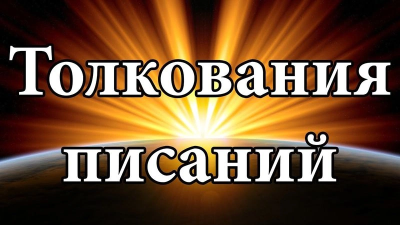 Требования к толкованию Писаний