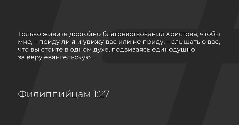 Послание к Филиппийцам (ч.5): «Только» одно, что должен делать христианин (1:27-30)