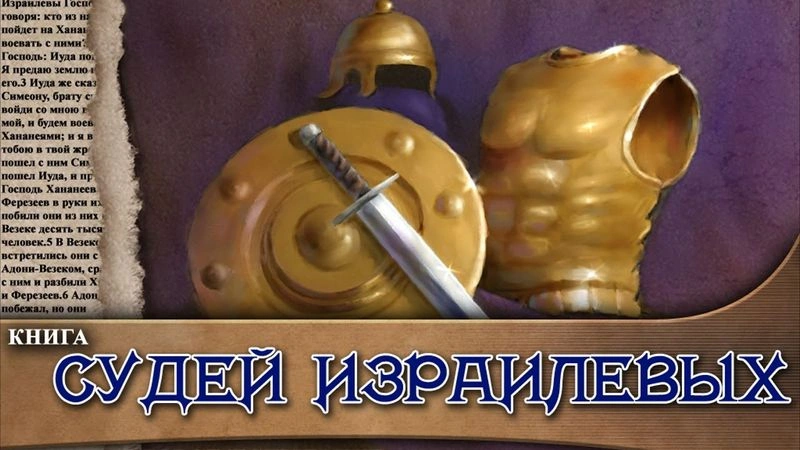 Книга Судей (ч.1): Вверх по спирали, ведущей вниз (Введение)