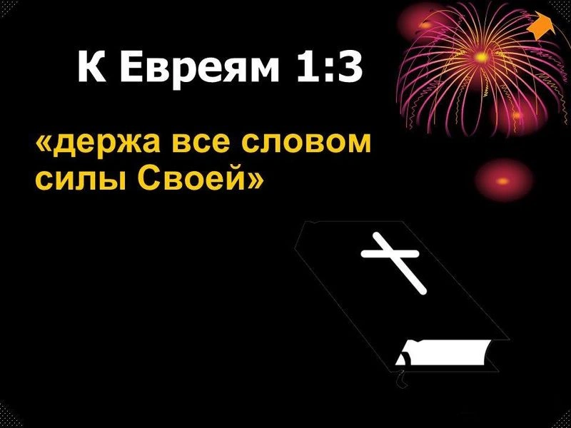 Послание к евреям (ч.3): Сущность и слава Христа (1:2, 3)