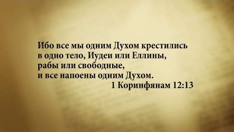 Неконфессиональное христианство делает разделение невозможным