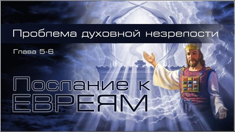 Послание к евреям (ч.21): На пути к зрелости (6:1-3)