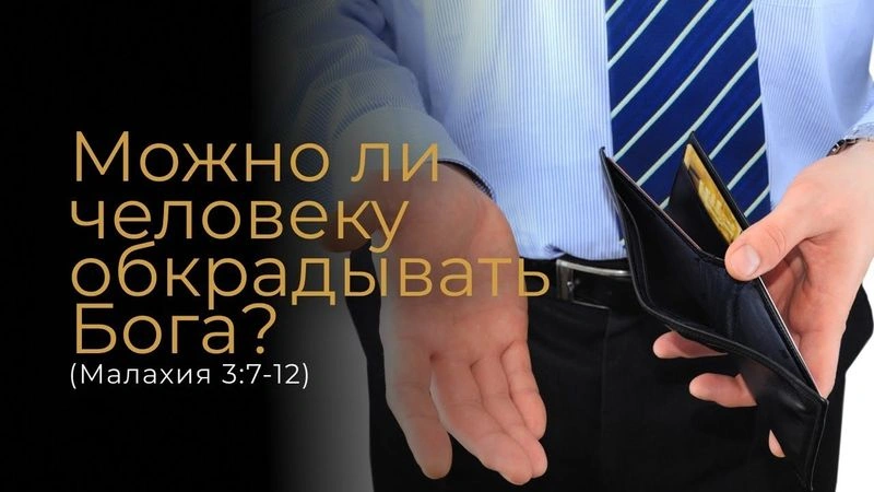 Пророк Малахия (ч.6): Грех пятый: обкрадывание Бога (3:7-12)
