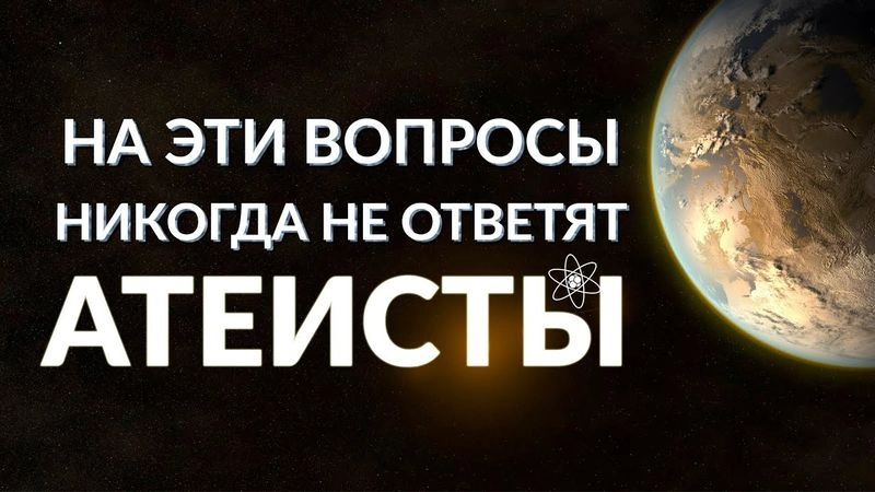 Вопросы для атеистов