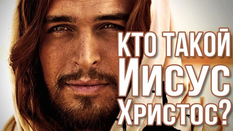 Кто такой Иисус?