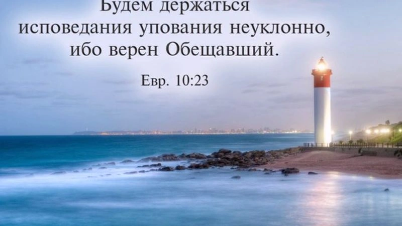 Послание к евреям (ч.37): «Будем...» (10:23-25)