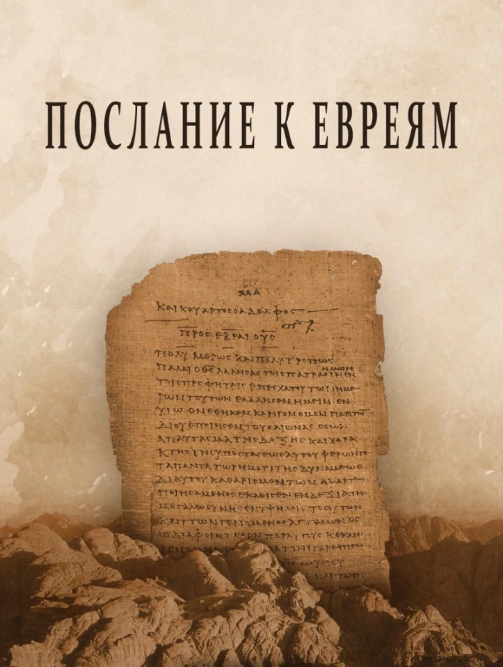 Послание к евреям (ч.1): Введение