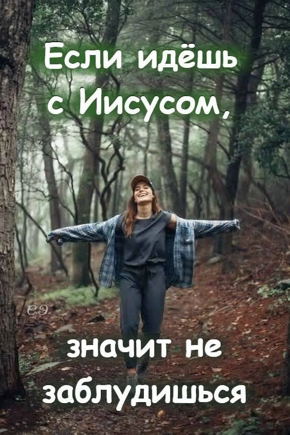 Следовать за Иисусом
