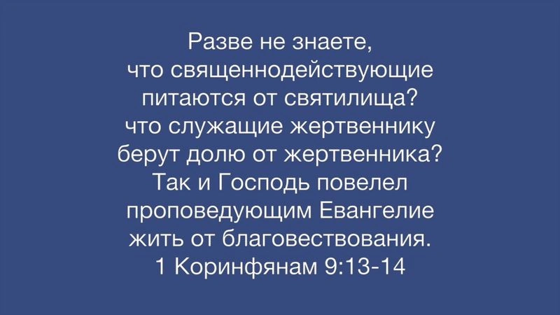 1 Коринфянам (ч.36): Сознательное порабощение — 3: Вознаграждение за труд (9:8–14)