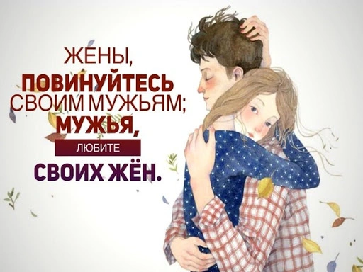 Взаимные отношения жены и мужа