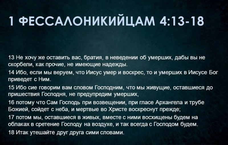 1 и 2 Фессалоникийцам (ч.10): Воссоединение в Иисусе (1 Фес. 4:13-18)