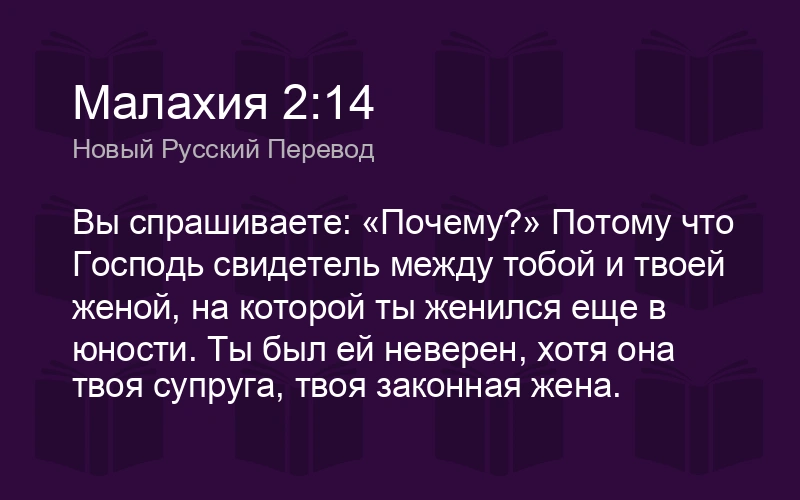Пророк Малахия (ч.4): Грех третий: нарушение своих брачных обетов (2:10-16)