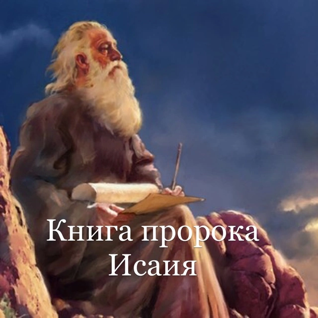 Пророк Исаия (ч.1): Введение в книгу пророка Исаии