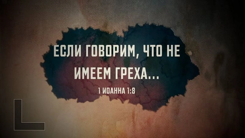 Мы грешники