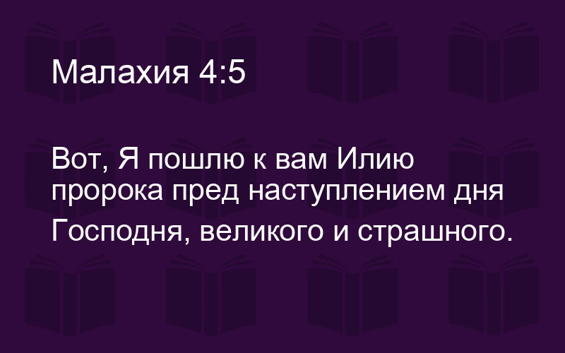 Пророк Малахия (ч.8): Заключение: ожидание восстановления (4:4-6)