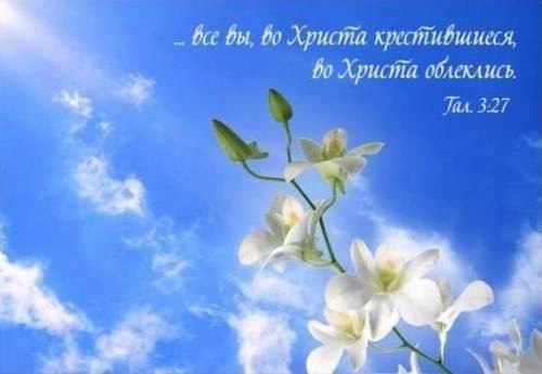 О крещении и облечении во Христа