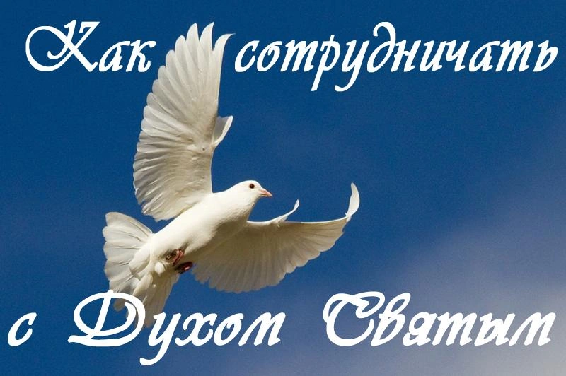 Святой Дух и христиане