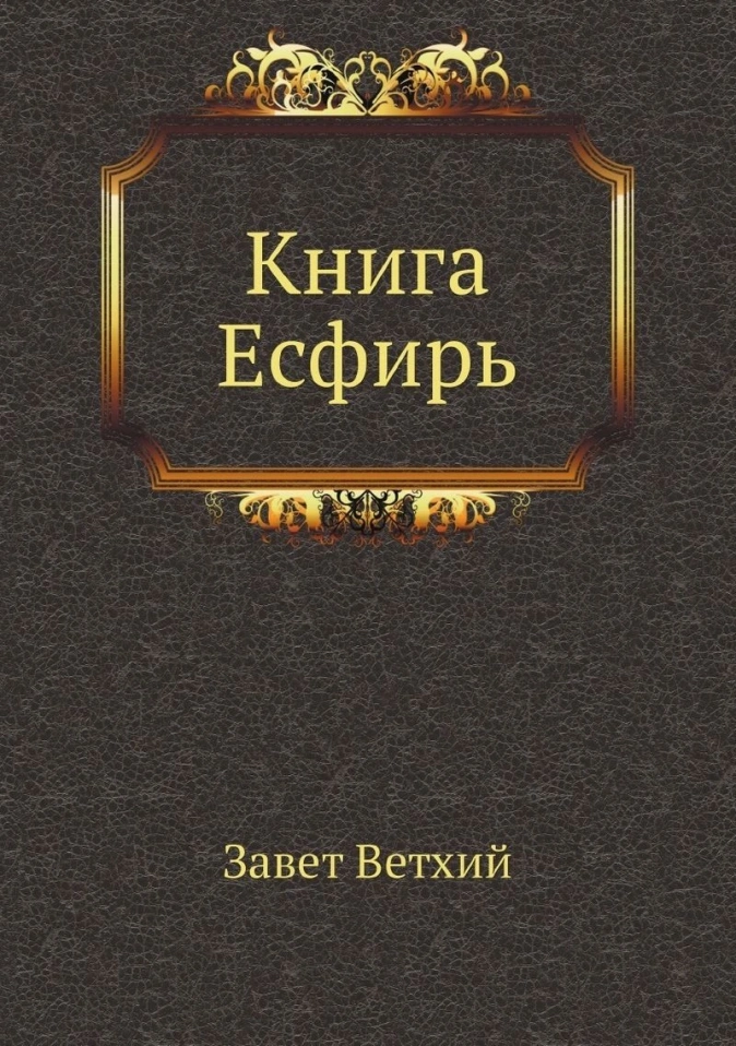 Эсфирь: Бог защищает Свой народ