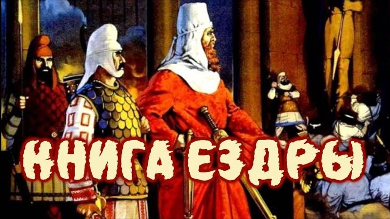 Ездра (ч.1): Введение в книгу