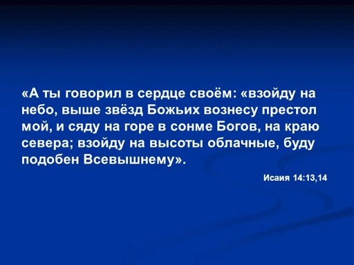 Пророк Исаия (ч.13): Вавилон: Низвергнут в преисподнюю (14:1-23)