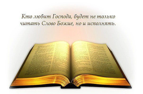 Почитая Божье Слово