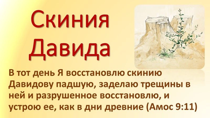 Падшая скиния Давида