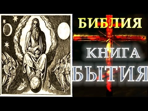 Бытие: Книга начал