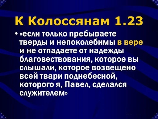 Послание к колоссянам (ч.21): Требуемая от них верность (1:23)