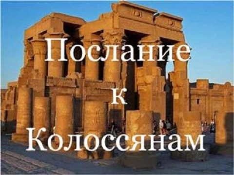 Послание к колоссянам (ч.1): Введение