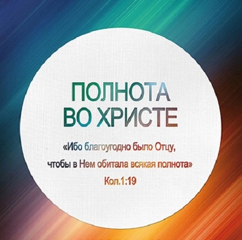 Послание к колоссянам (ч.17): Глава церкви и Владыка (1:18, 19)