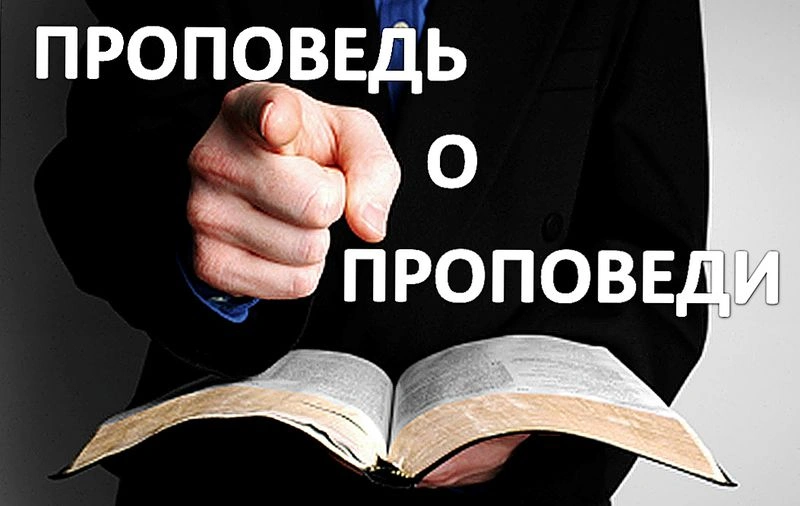 Что такое проповедь евангелия?