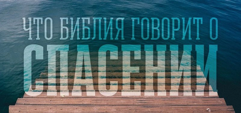 Спасение по Библии