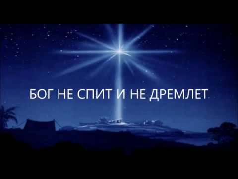 Наш Бог никогда не спит