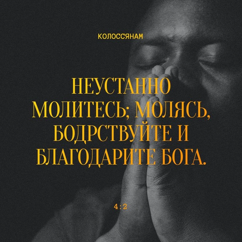 Послание к колоссянам (ч.53): Молиться, особенно о Павле (4:2-4)