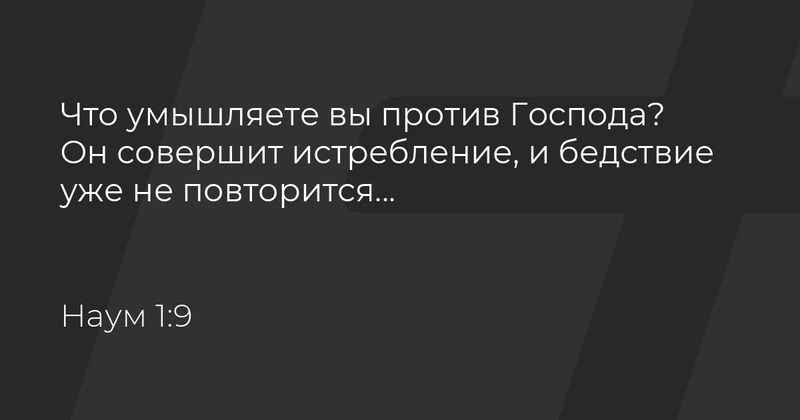 Сокрушительная сила Бога