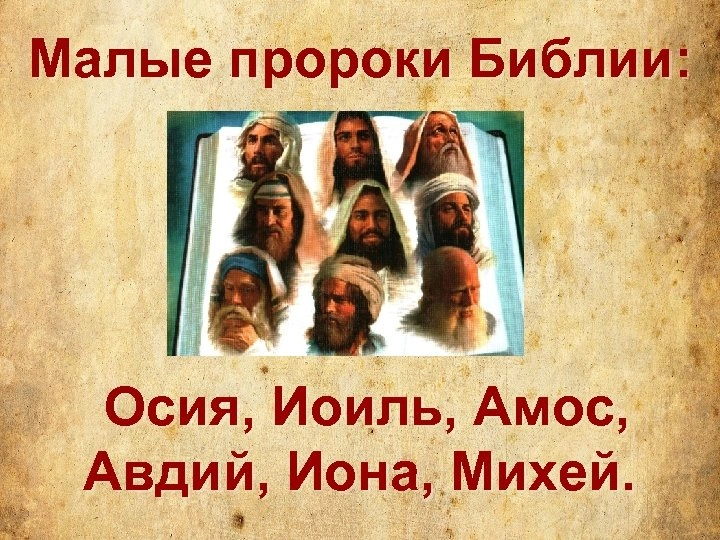 Малые пророки: маленькие книги с большой вестью