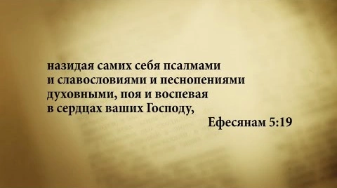 Что заповедано в Еф. 5:19 и Кол. 3:16 про песнопение?