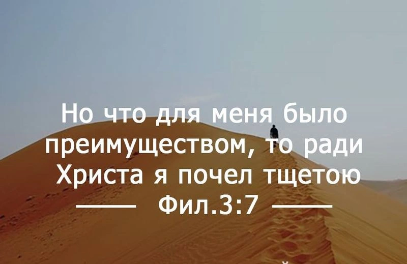 Послание к Филиппийцам (ч.11): Отчёт Павла о приобретениях и потерях (3:4-11)