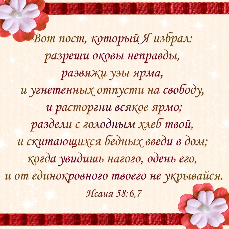 Пророк Исаия (ч.57): Правильное и неправильное соблюдение обычаев (58:1-14)