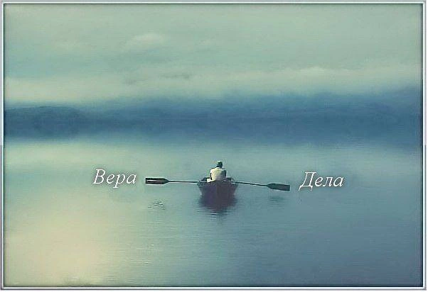 Послание Иакова (ч.19): Вера и дела, ч.1 (2:14-17)